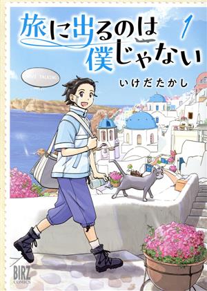 旅に出るのは僕じゃない(1) バーズC