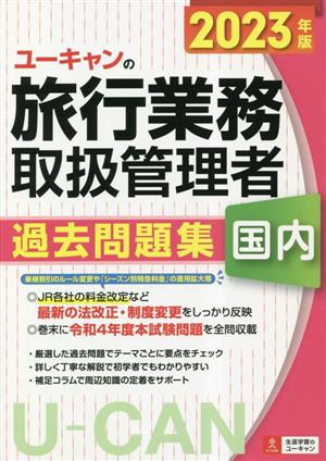 ユーキャンの国内旅行業務取扱管理者 過去問題集(2023年版)