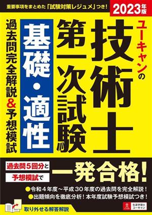 ユーキャンの技術士第一次試験 基礎・適性過去問完全解説&予想模試(2023年版)