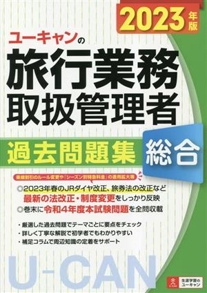 ユーキャンの総合旅行業務取扱管理者 過去問題集(2023年版)