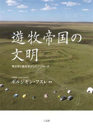 遊牧帝国の文明 考古学と歴史学からのアプローチ