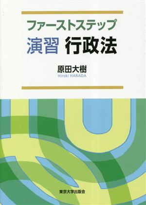 ファーストステップ 演習 行政法