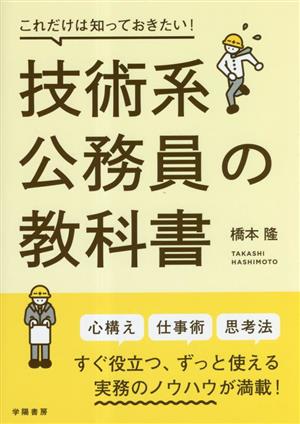 技術系公務員の教科書これだけは知っておきたい！