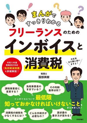 フリーランスのためのインボイスと消費税 まんがですっきりわかる