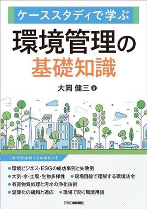 環境管理の基礎知識 ケーススタディで学ぶ