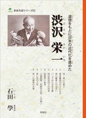 渋沢栄一 道徳をもとに日本の近代化を進めた まほろばシリーズ11