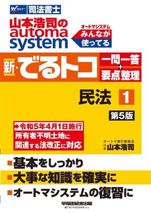 山本浩司のautoma system 新・でるトコ 一問一答+要点整理 民法(1 第5版)
