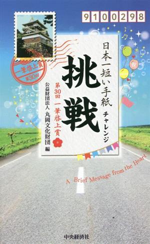 日本一短い手紙「挑戦」 第30回一筆啓上賞