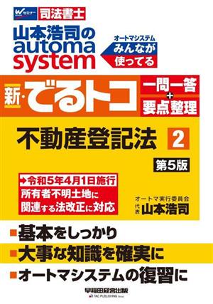 山本浩司のautoma system 新・でるトコ 一問一答+要点整理 不動産登記法(2 第5版)