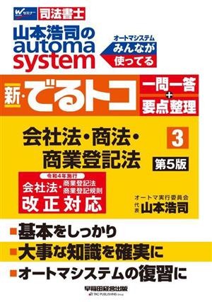 山本浩司のautoma system 新・でるトコ 一問一答+要点整理 会社法・商法・商業登記法(3 第5版)