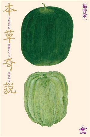 本草奇説 もの言わぬ植物たちも夢をみる