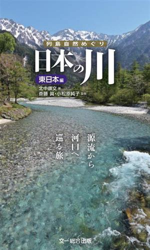 日本の川 東日本編源流から河口へ巡る旅。列島自然めぐり