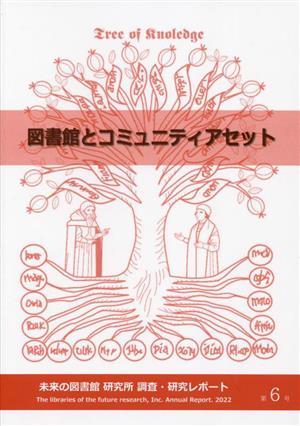 図書館とコミュニティアセット 未来の図書館研究所 調査・研究レポート第6号