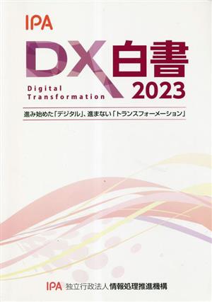 DX白書(2023) 進み始めた「デジタル」、進まない「トランスフォーメーション」