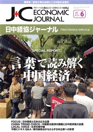 日中経協ジャーナル(No.353 2023-6) 言葉で読み解く中国経済