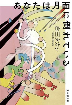 あなたは月面に倒れている 創元日本SF叢書