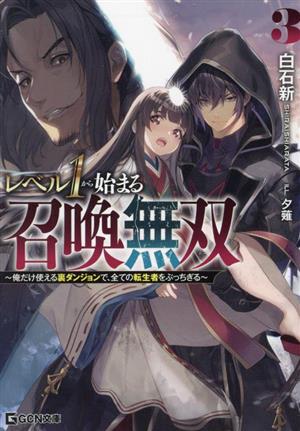 レベル1から始まる召喚無双(3) 俺だけ使える裏ダンジョンで、全ての転生者をぶっちぎる GCN文庫