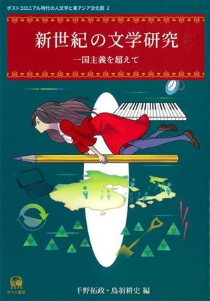 新世紀の文学研究 一国主義を超えて ポストコロニアル時代の人文学と東アジア文化圏2