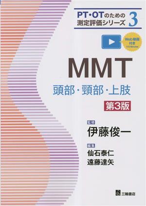 MMT 頭部・頸部・上肢 第3版 PT・OTのための測定評価シリーズ3