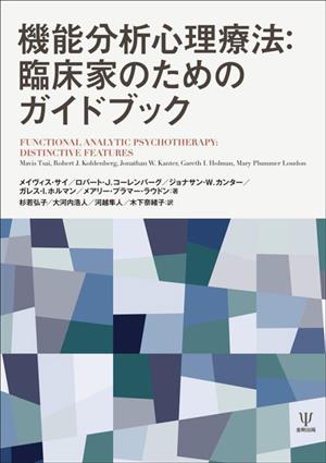 機能分析心理療法:臨床家のためのガイドブック