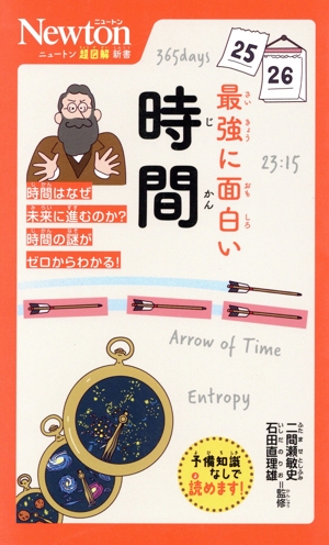 最強に面白い 時間 ニュートン超図解新書