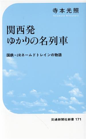 関西発 ゆかりの名列車 国鉄～JRネームドトレインの物語 交通新聞社新書171