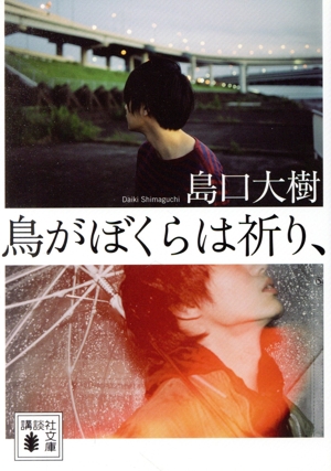 鳥がぼくらは祈り、 講談社文庫