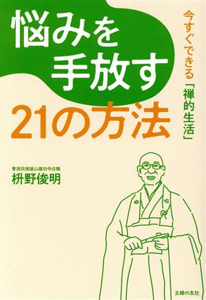 悩みを手放す21の方法 今すぐできる「禅的生活」