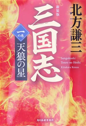 三国志 新装版(一の巻) 天狼の星 ハルキ文庫時代小説文庫