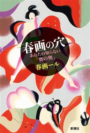 春画の穴 あなたの知らない「奥の奥」