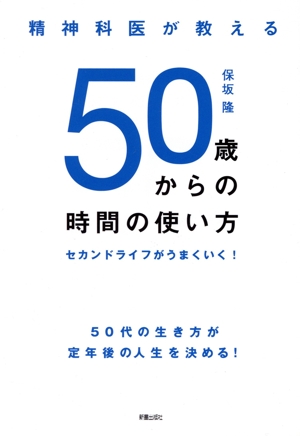 50歳からの時間の使い方 セカンドライフがうまくいく！ 精神科医が教える