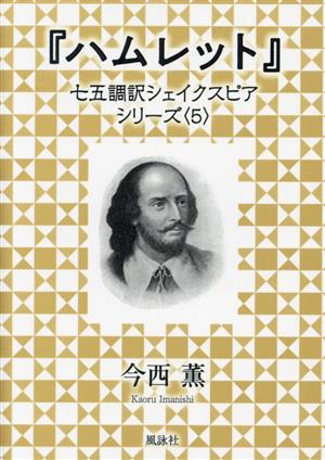 『ハムレット』七五調訳シェイクスピアシリーズ 5