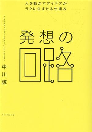 発想の回路 人を動かすアイデアがラクに生まれる仕組み