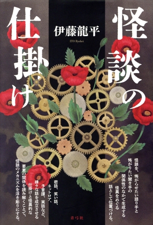 怪談の仕掛け
