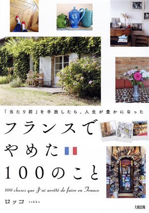 フランスでやめた100のこと 「当たり前」を手放したら、人生が豊かになった