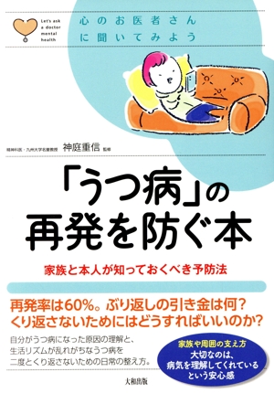 「うつ病」の再発を防ぐ本 家族と本人が知っておくべき予防法 心のお医者さんに聞いてみよう