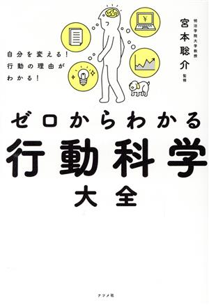 ゼロからわかる 行動科学大全 自分を変える！行動の理由がわかる！