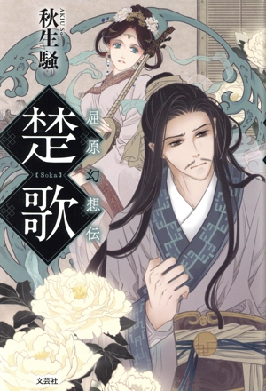 楚歌 屈原幻想伝