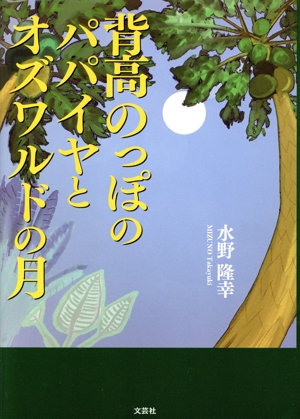 背高のっぽのパパイヤとオズワルドの月