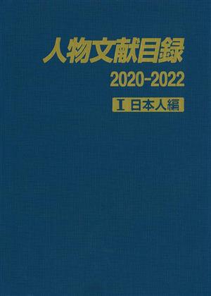 人物文献目録 2020-2022(Ⅰ) 日本人編