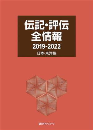 伝記・評伝全情報 日本・東洋編 2019ー2022