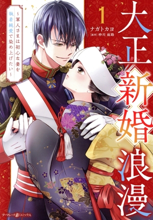 大正新婚浪漫(1) 軍人さまは初心な妻を執着純愛で染め上げたい マーマレードC