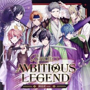 B-PROJECT:AMBITIOUS LEGEND(限定盤/倒幕派ver.)