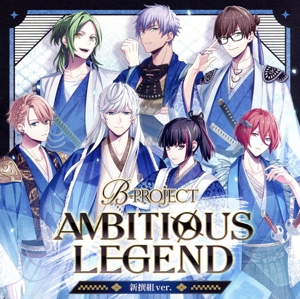 B-PROJECT:AMBITIOUS LEGEND(通常盤/新撰組ver.)