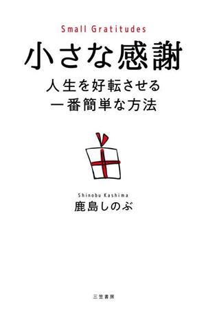 小さな感謝 人生を好転させる一番簡単な方法