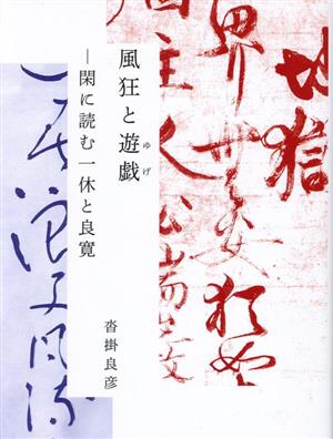 風狂と遊戯閑に読む一休と良寛