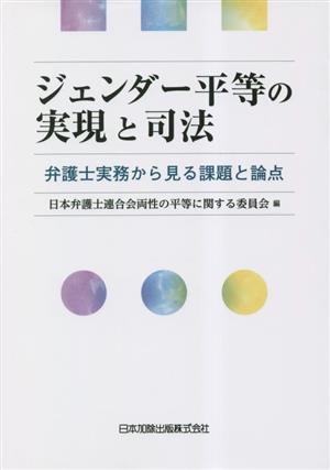 ジェンダー平等の実現と司法 弁護士実務から見る課題と論点