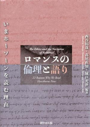 ロマンスの倫理と語り いまホーソーンを読む理由