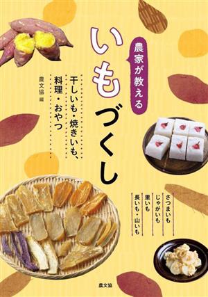 農家が教えるいもづくし 干しいも・焼きいも、料理・おやつ さつまいも じゃがいも 里いも 長いも・山いも