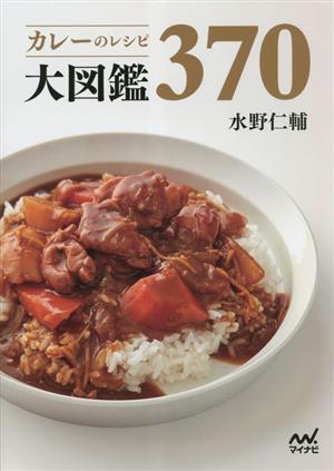 カレーのレシピ大図鑑370